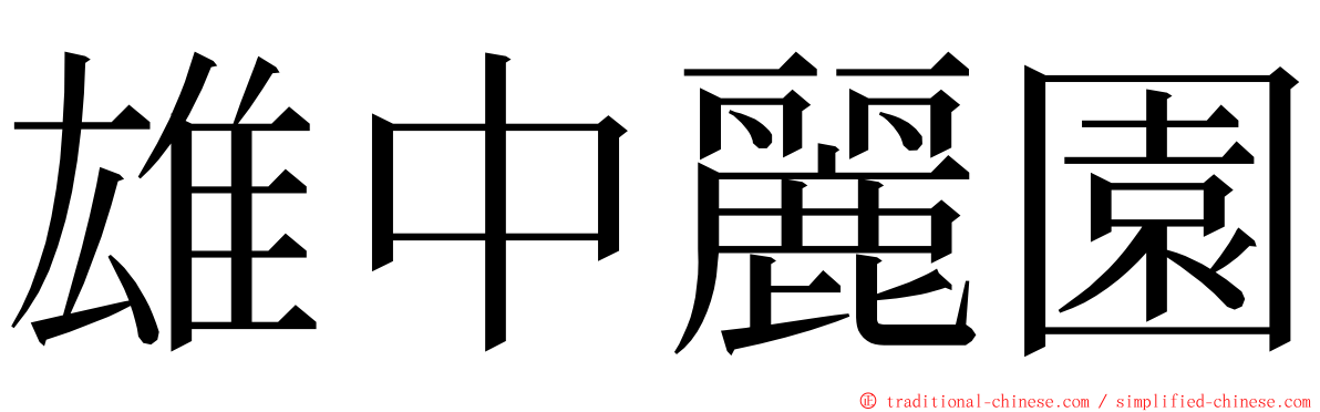 雄中麗園 ming font