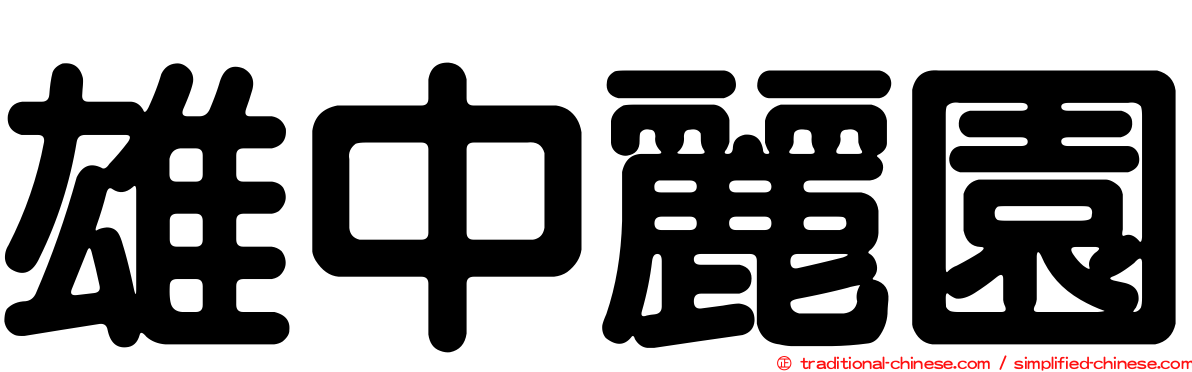 雄中麗園