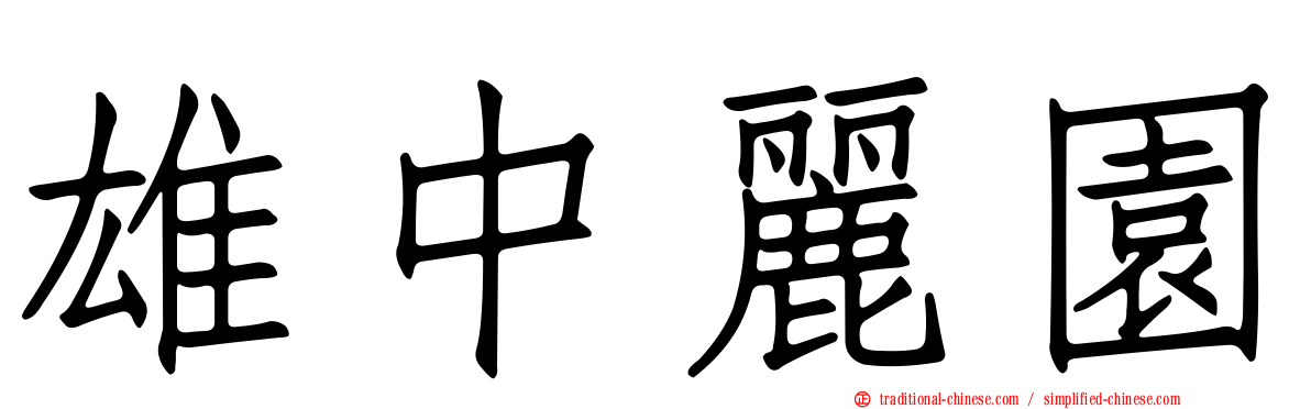 雄中麗園
