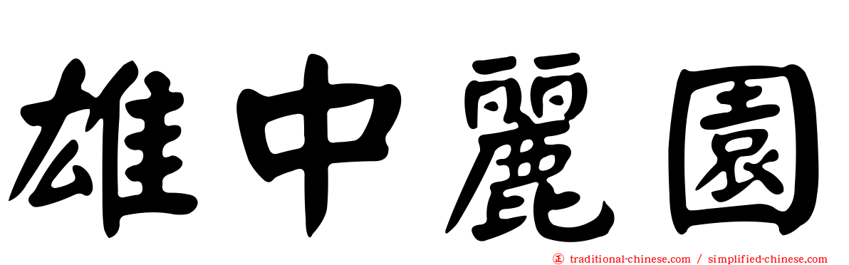 雄中麗園