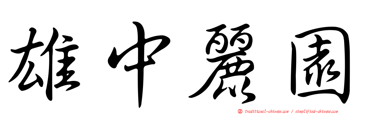 雄中麗園