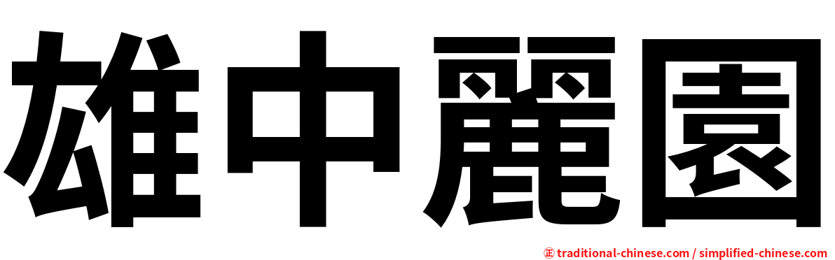 雄中麗園