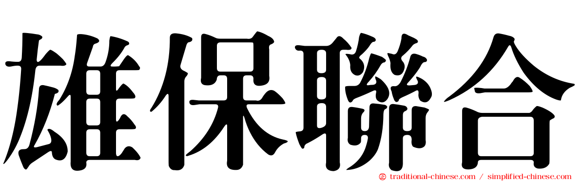 雄保聯合