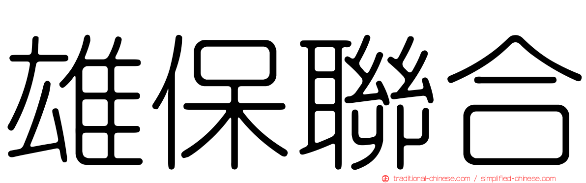 雄保聯合