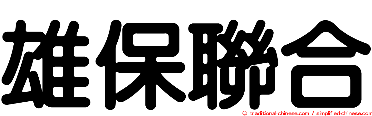 雄保聯合