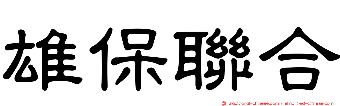 雄保聯合