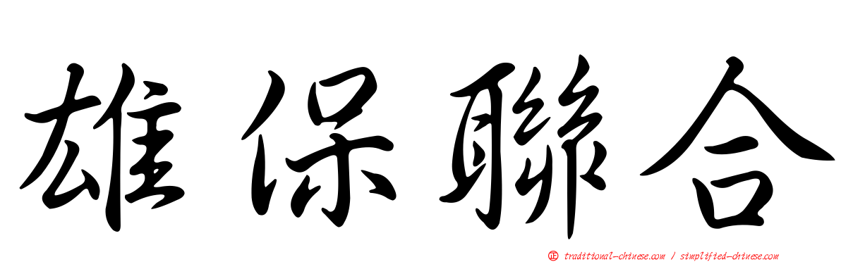 雄保聯合