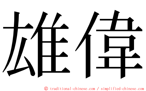 雄偉 ming font