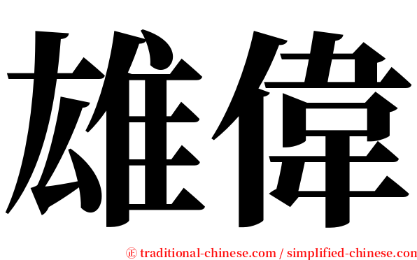 雄偉 serif font