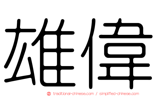 雄偉