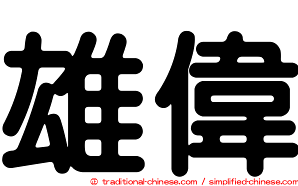 雄偉