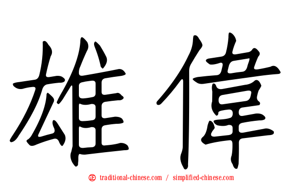 雄偉