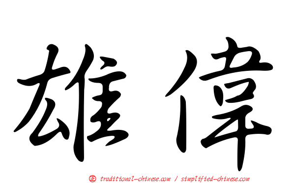 雄偉