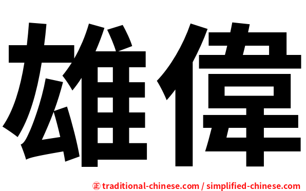 雄偉