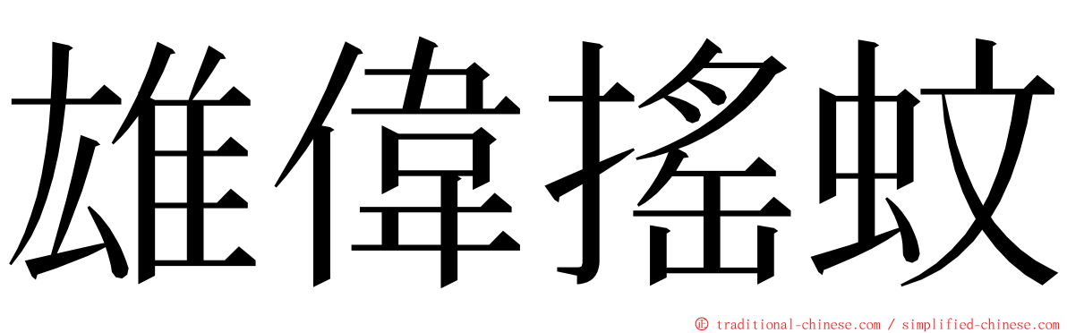 雄偉搖蚊 ming font