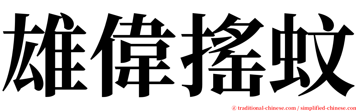 雄偉搖蚊 serif font