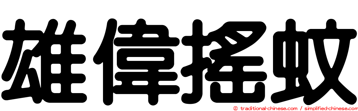 雄偉搖蚊