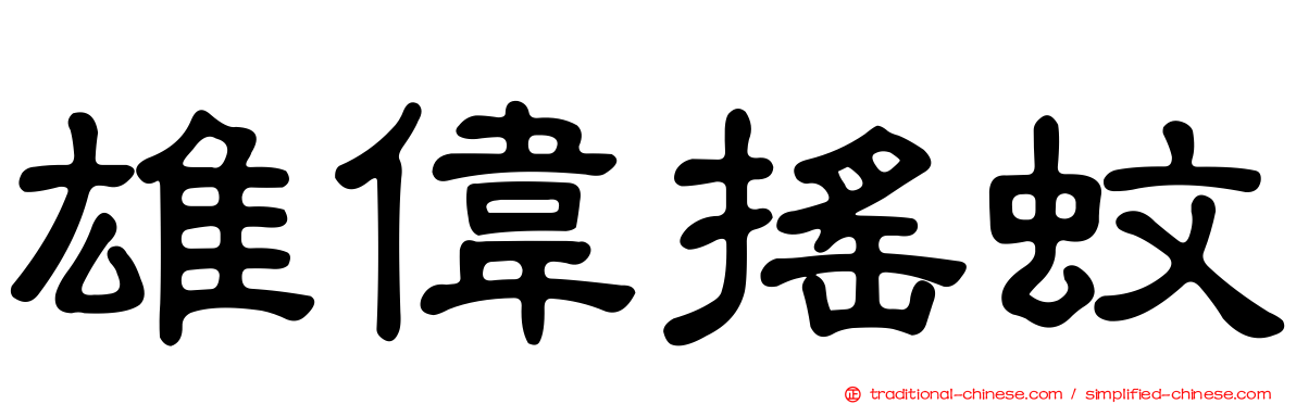 雄偉搖蚊
