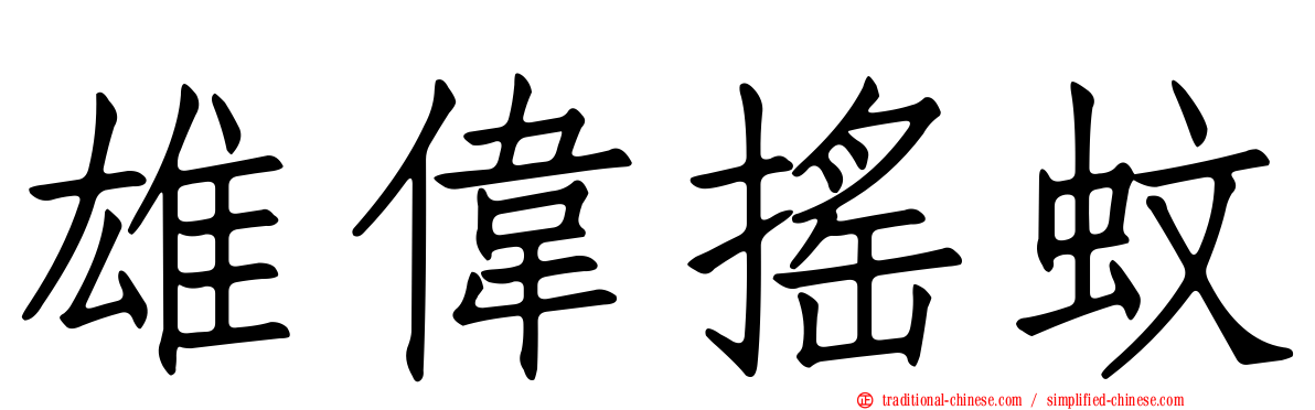 雄偉搖蚊