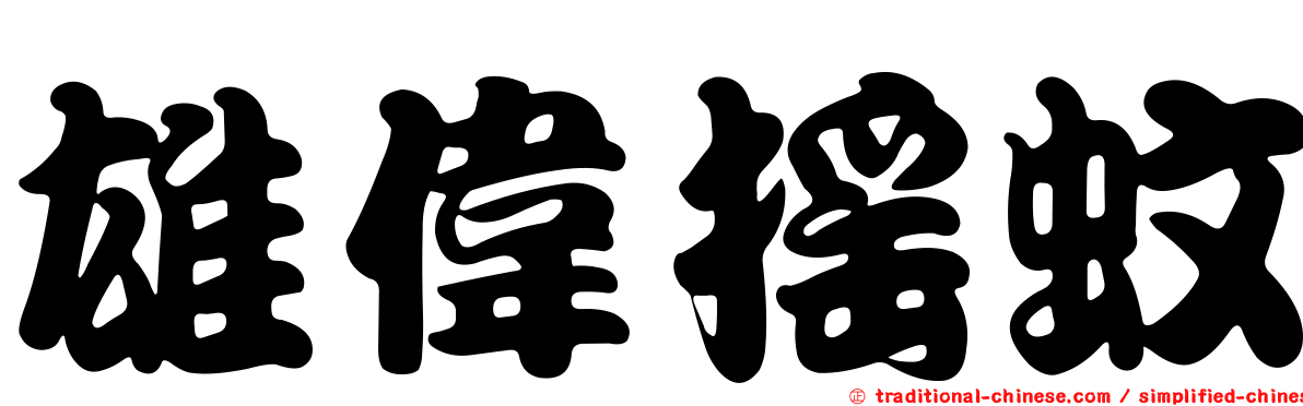 雄偉搖蚊