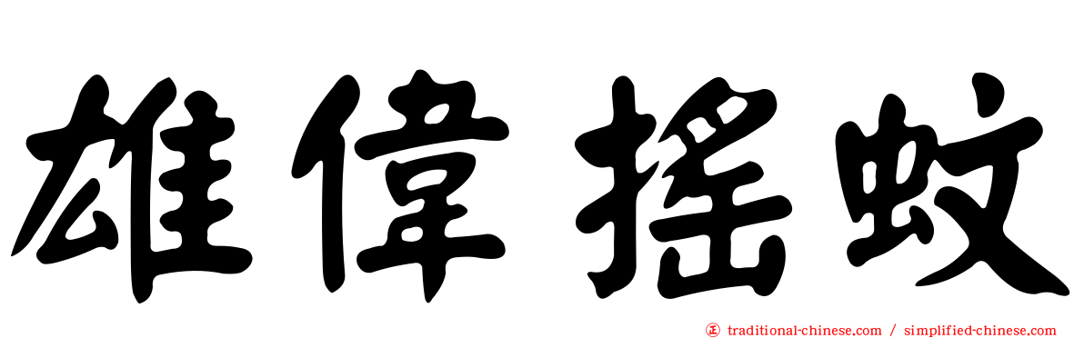 雄偉搖蚊