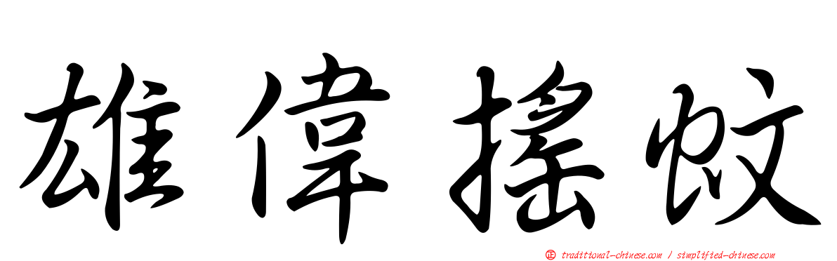 雄偉搖蚊