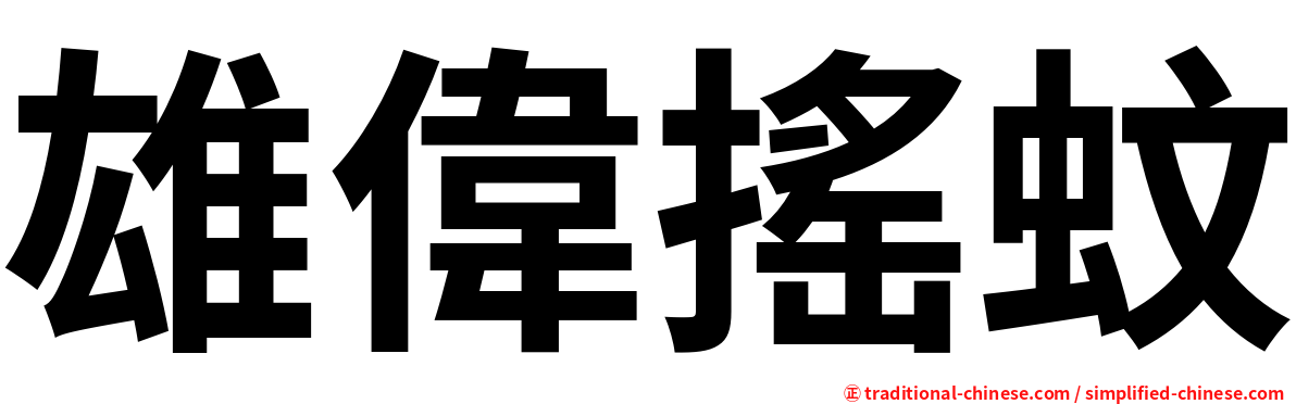 雄偉搖蚊