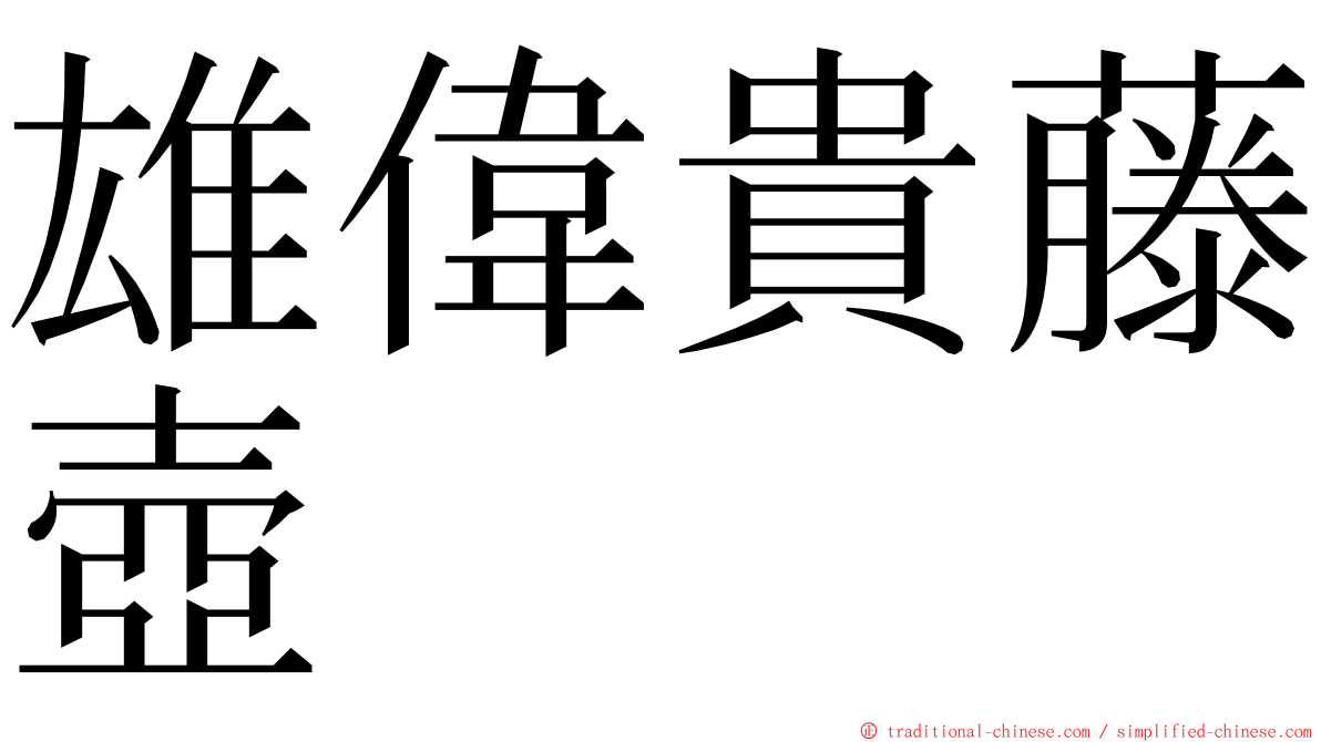 雄偉貴藤壺 ming font