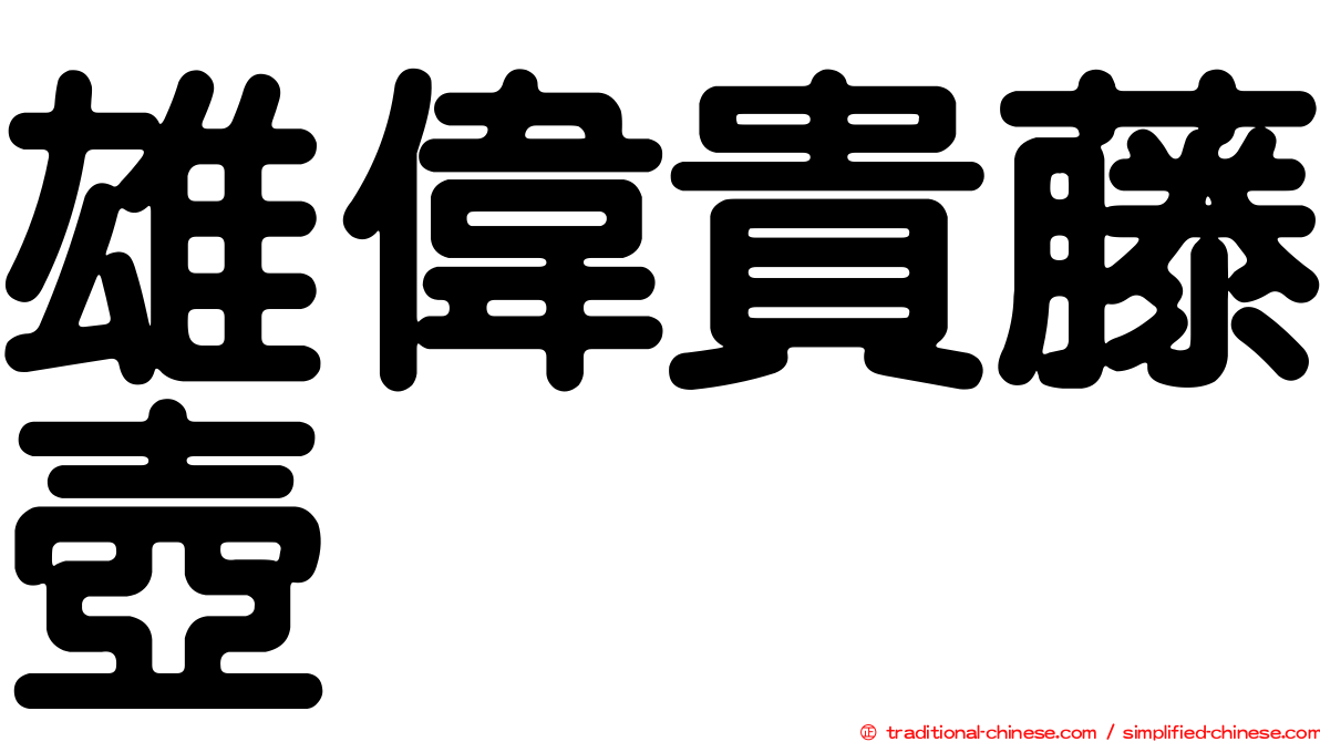 雄偉貴藤壺
