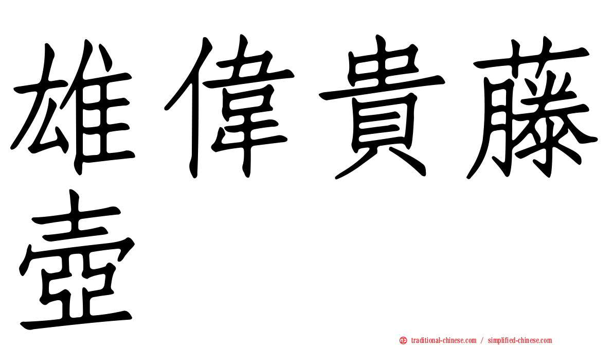 雄偉貴藤壺