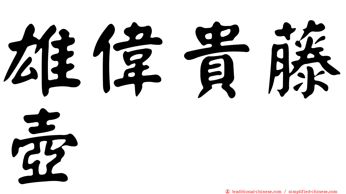 雄偉貴藤壺