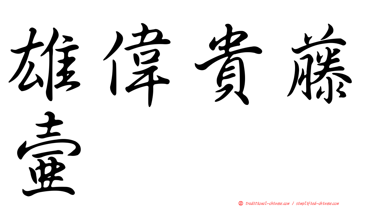 雄偉貴藤壺