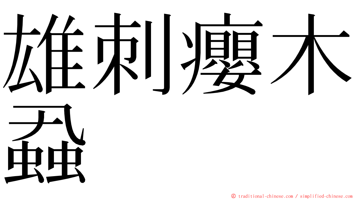 雄刺癭木蝨 ming font