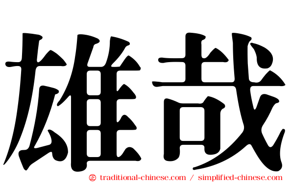 雄哉