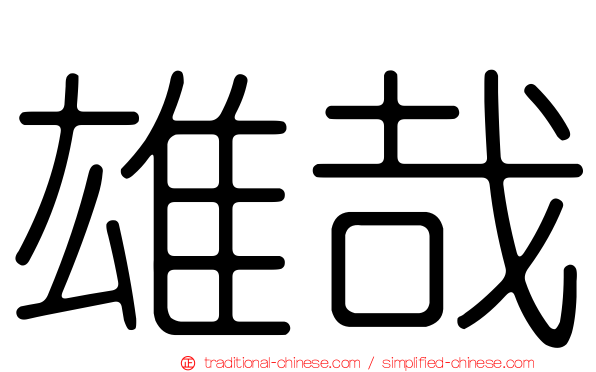 雄哉