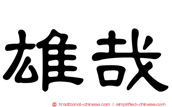 雄哉