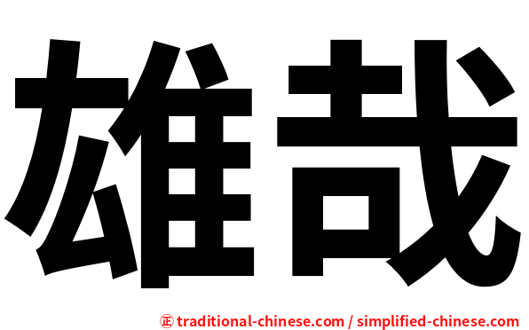 雄哉