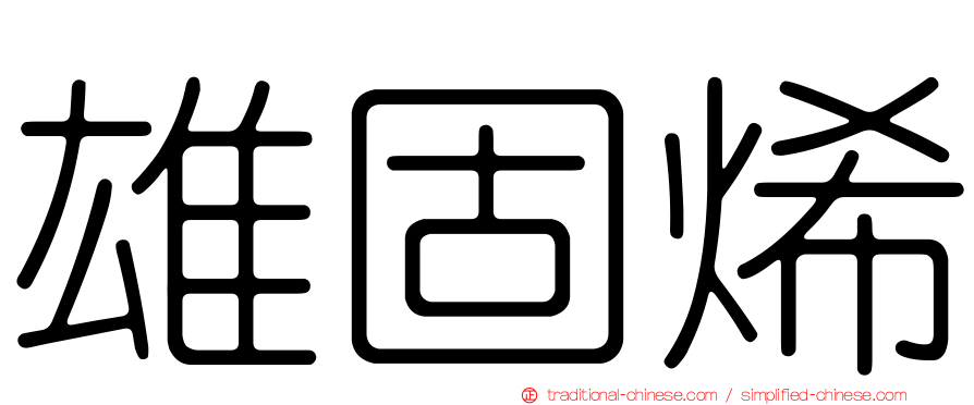 雄固烯