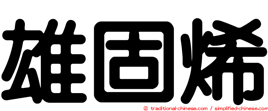 雄固烯