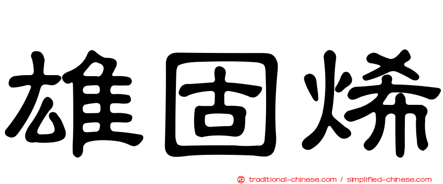 雄固烯