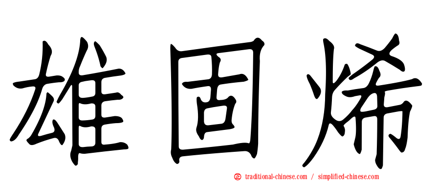 雄固烯