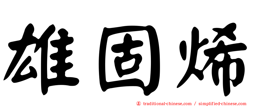 雄固烯
