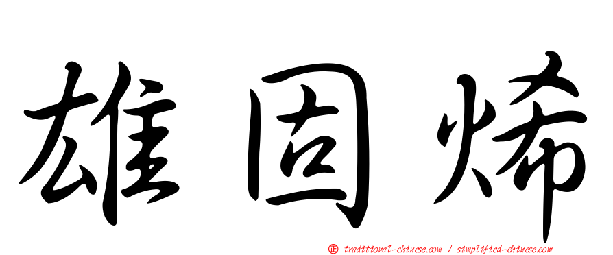 雄固烯