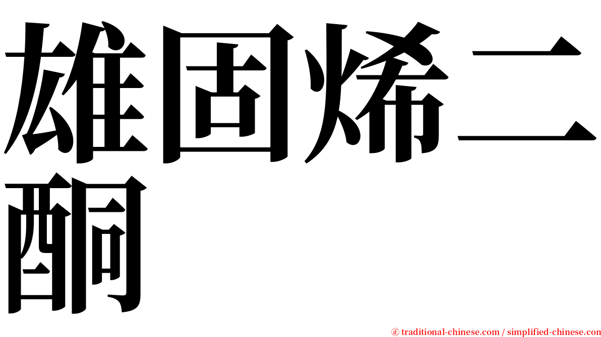 雄固烯二酮 serif font