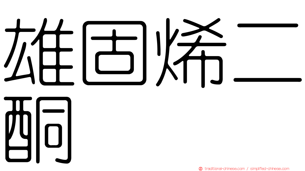 雄固烯二酮