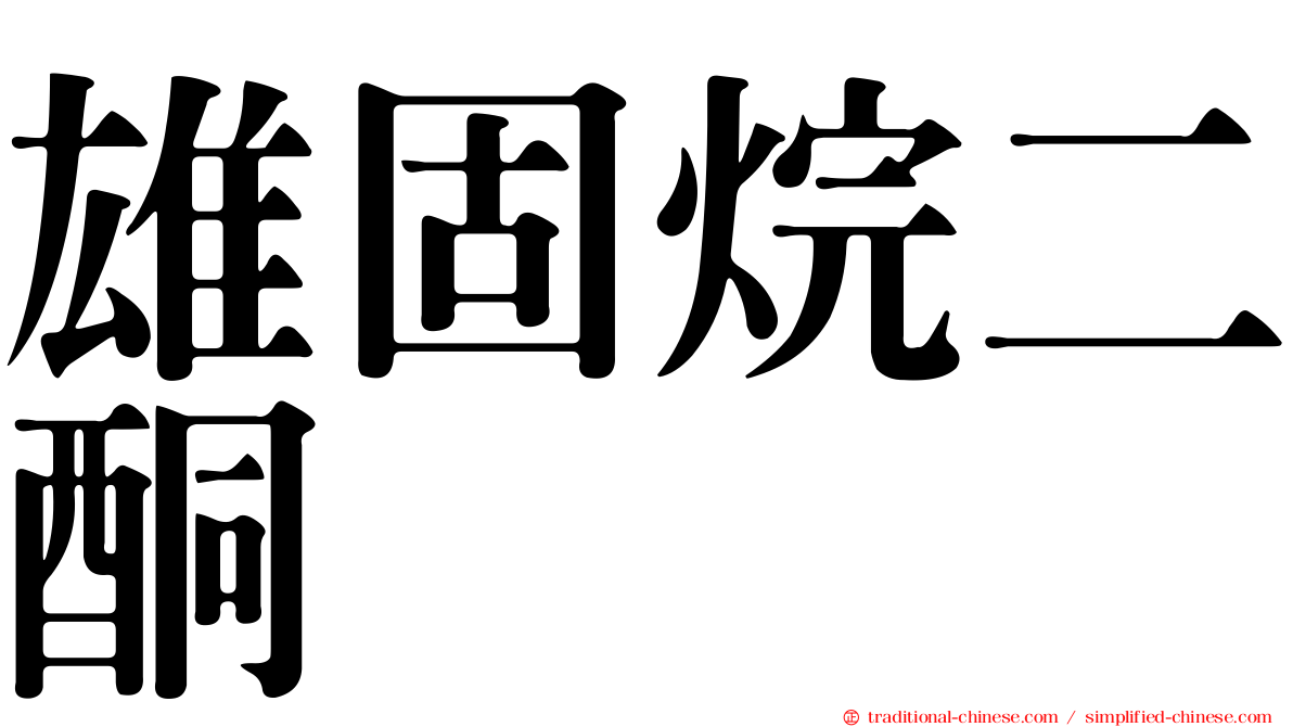雄固烷二酮