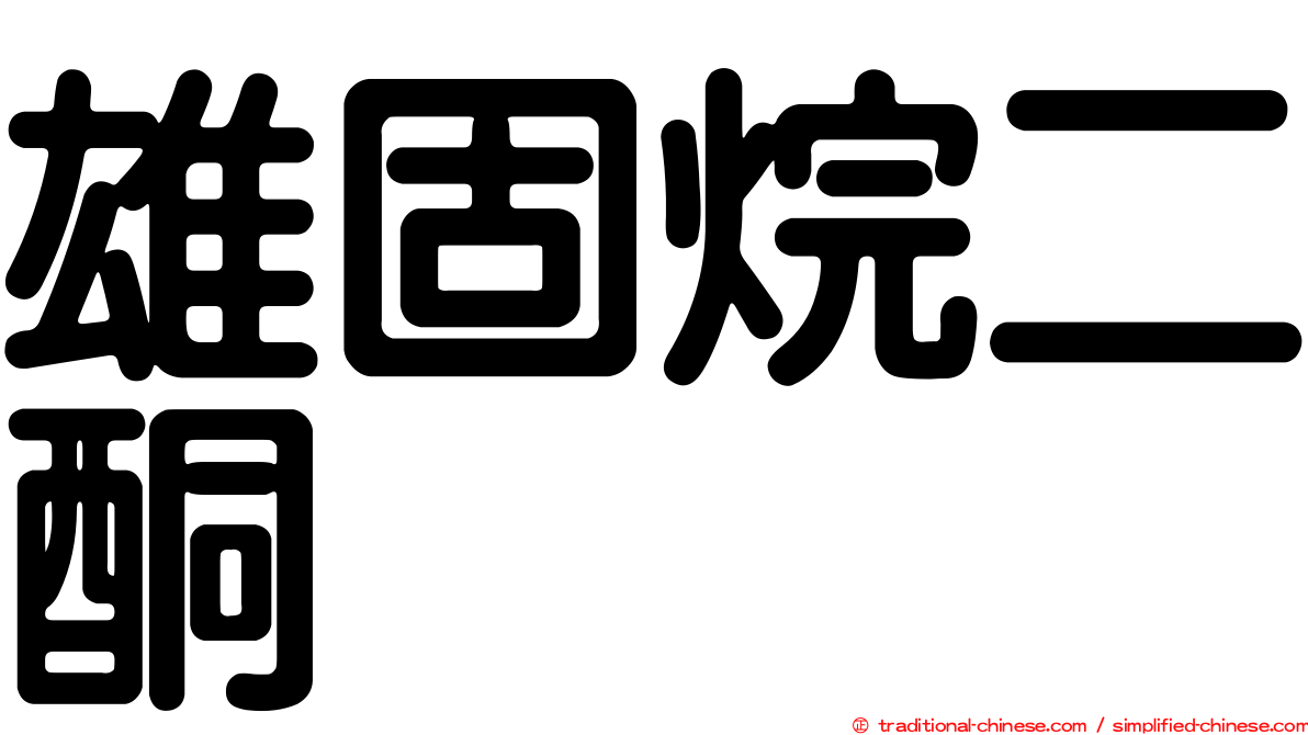 雄固烷二酮
