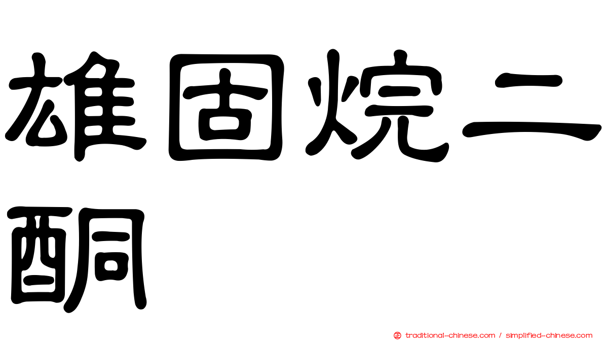 雄固烷二酮