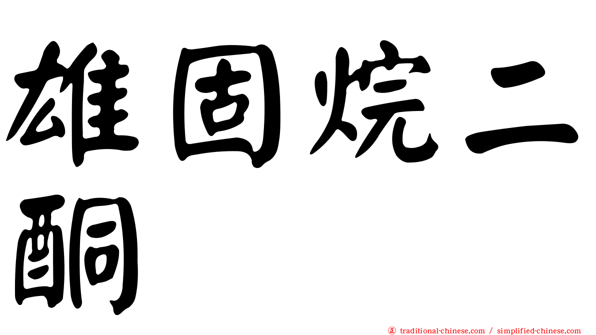 雄固烷二酮