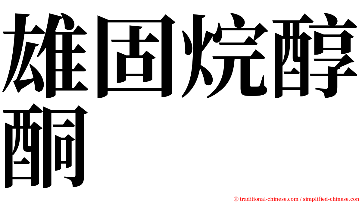 雄固烷醇酮 serif font